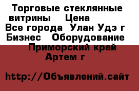 Торговые стеклянные витрины  › Цена ­ 8 800 - Все города, Улан-Удэ г. Бизнес » Оборудование   . Приморский край,Артем г.